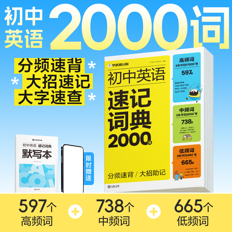 【学而思旗舰店】2025初中英语速记词典2000词新课标必背单词高频词初中英语单词词汇汇总教材
