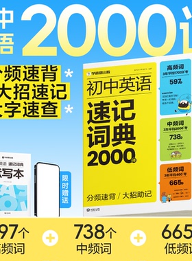 【学而思旗舰店】2025初中英语速记词典2000词新课标必背单词高频词初中英语单词词汇汇总教材