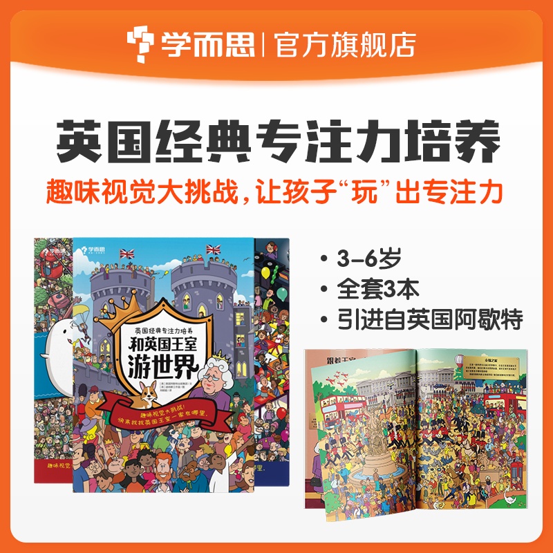 英国专注力儿童注意力提升学而思