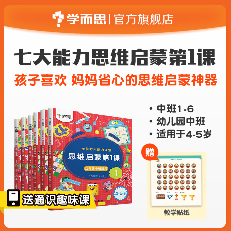 【学而思旗舰店】幼儿园中班七大能力课堂思维启蒙认知益智书学前儿童阅读训练早教书数学思维游戏绘本