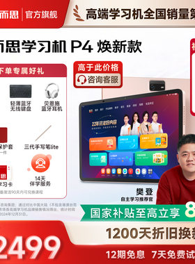 【88VIP券减200 买贵退差】学而思学习机P4 幼小学初中高中通用智能AI作业辅导批改答疑大屏护眼儿童学生平板