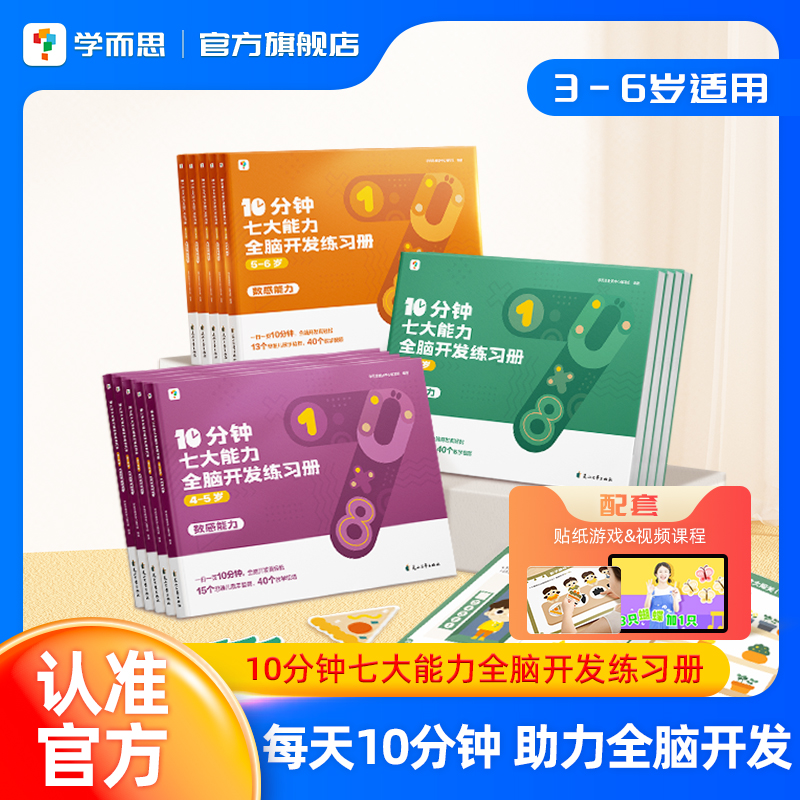 【学而思官方旗舰店】学而思七大能力10分钟全脑开发练习册 儿童思维逻辑训练书幼儿园数学思维启蒙教材书小中大班幼小衔接必备书