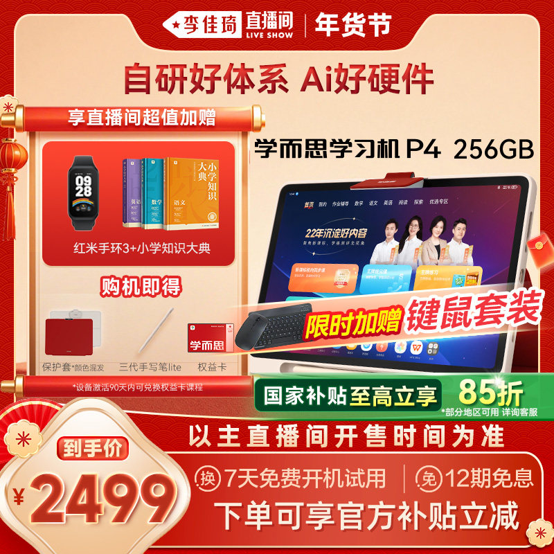 【李佳琦家装潮电暖冬季】学而思学习机P4小学初中高中通用智能AI作业辅导批改答疑大屏护眼儿童学生学练平板