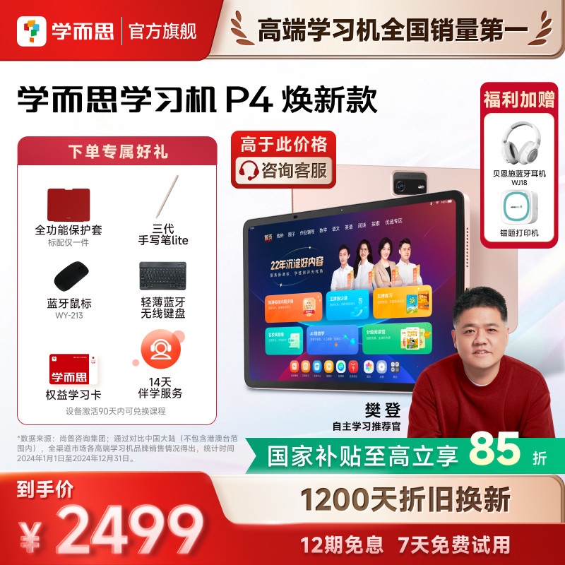 【88VIP券减200 买贵退差】学而思学习机P4 幼小学初中高中通用智能AI作业辅导批改答疑大屏护眼儿童学生平板,文具电教/文化用品/商务用品,学习机/教育伴学机/作业机,淘宝优惠券,粉丝福利购,淘宝优惠卷