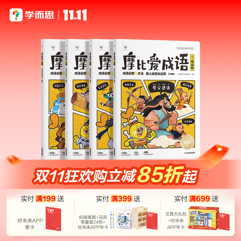 【学而思官方旗舰店】摩比爱成语儿童成语故事绘本  3-8岁幼小衔接成语积累大全训练书  成语故事幼儿版阅读漫画书启蒙认知早教书