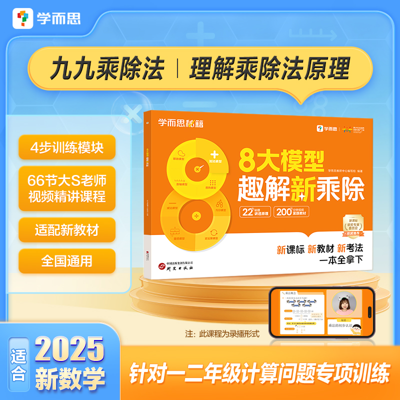 【学而思新品】8大模型趣解新乘除数学一二年级通用新课标新教材新考法新乘除一本全搞定首套适配新教材的乘除法视频讲解模型图解