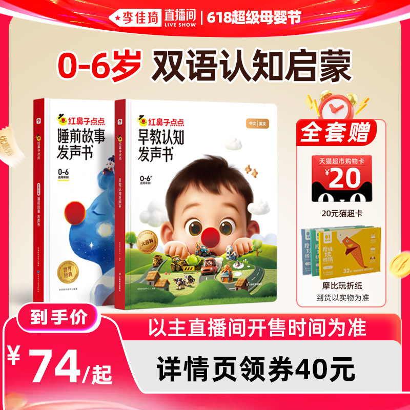 【李佳琦618超级母婴节】学而思红鼻子点点睡前故事发声书早教点读认知书有声书幼小英语启蒙六一儿童节礼物0到3到6岁哄睡绘本