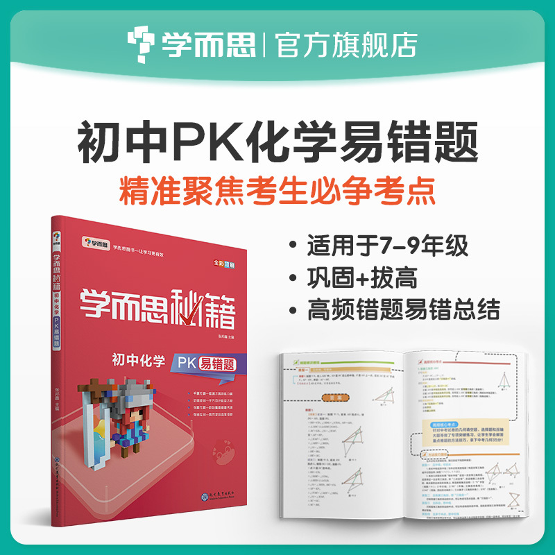 【学而思旗舰店】学而思秘籍 初中化学PK易错题 九年级