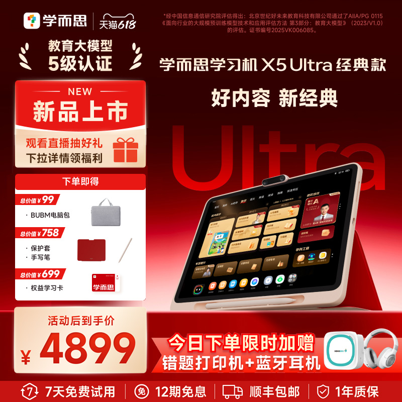 学而思学习机X5 ultra 经典款x5学习机AI智能辅导作业批改学生平板 小学初中高中通用儿童英语学习机官方旗舰