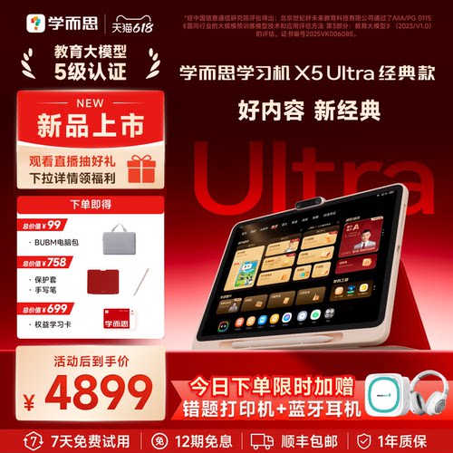 学而思学习机X5ultra经典款