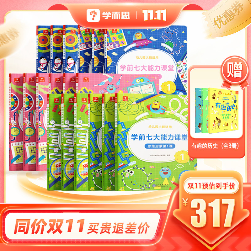 【学而思旗舰店】学而思七大能力课堂小中大班思维启蒙训练绘本3-6岁儿童逻辑思维训练书幼儿数学启蒙早教书学前全脑开发练习册使用感如何?