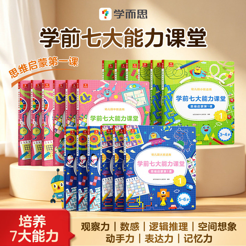 【学而思旗舰店】学前七大能力课堂思维启蒙儿童全脑开发思维逻辑训练书数学启蒙绘本幼小衔接知识启蒙教材培养10分钟七大练习册