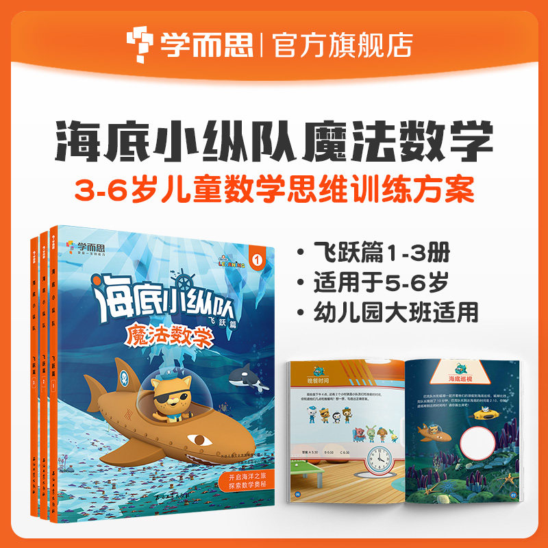 【学而思保价双11】海底小纵队魔法数学飞跃篇3册怎么看?