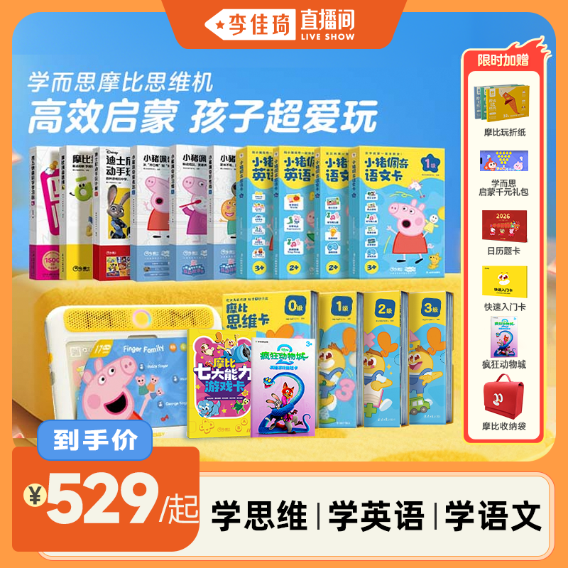【李佳琦直播间】学而思摩比思维机儿童早教学习启蒙机英语