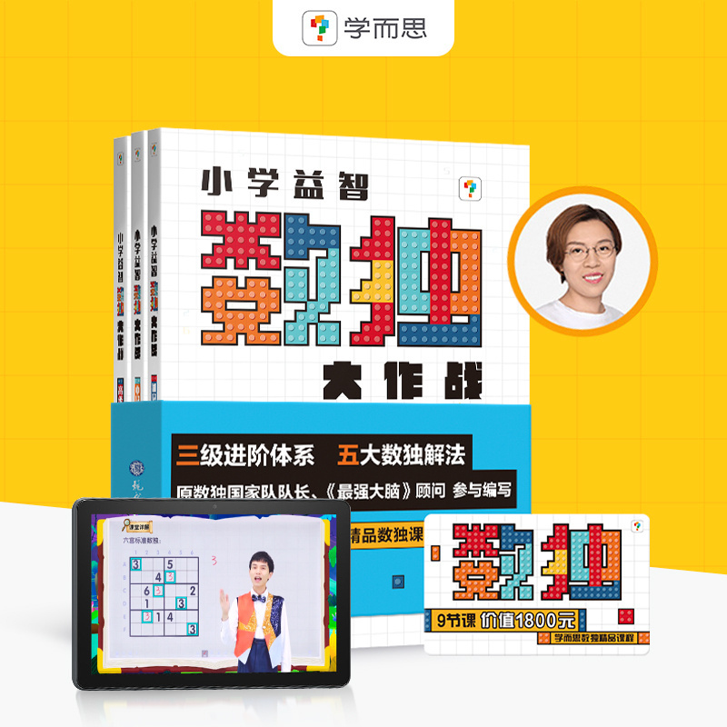 【学而思旗舰店】小学益智数独游戏大作战 初级+中级+高级 四六九宫格阶梯训练儿童零基础入门思维智力开发套装送精品课程权益卡 书籍/杂志/报纸 游戏（新） 原图主图