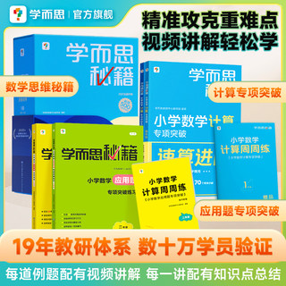 【学而思官方旗舰店】新版学而思秘籍小学数学计算专项突破思维训练配视频讲解12年级寒假作业预复习简便运算精练同步教材天天练