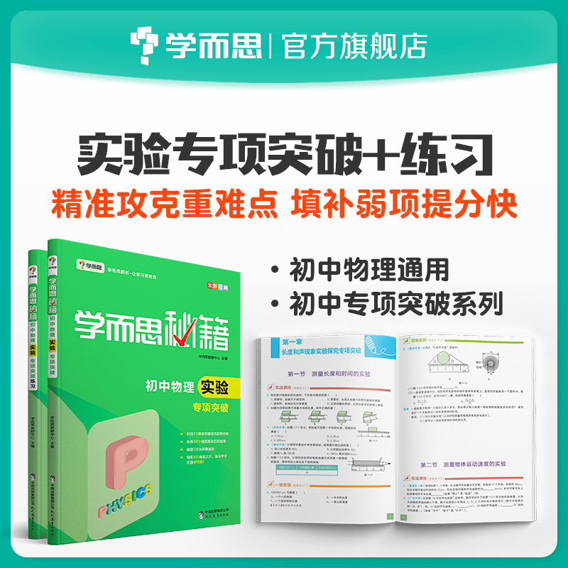 【学而思旗舰店】学而思秘籍 初中物理实验专项突破+练习 套装共2册同步练习册教材全解初中小题狂做教辅完全解读