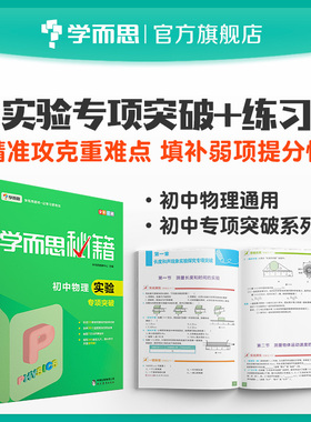【学而思旗舰店】学而思秘籍 初中物理实验专项突破+练习 套装共2册同步练习册教材全解初中小题狂做教辅完全解读