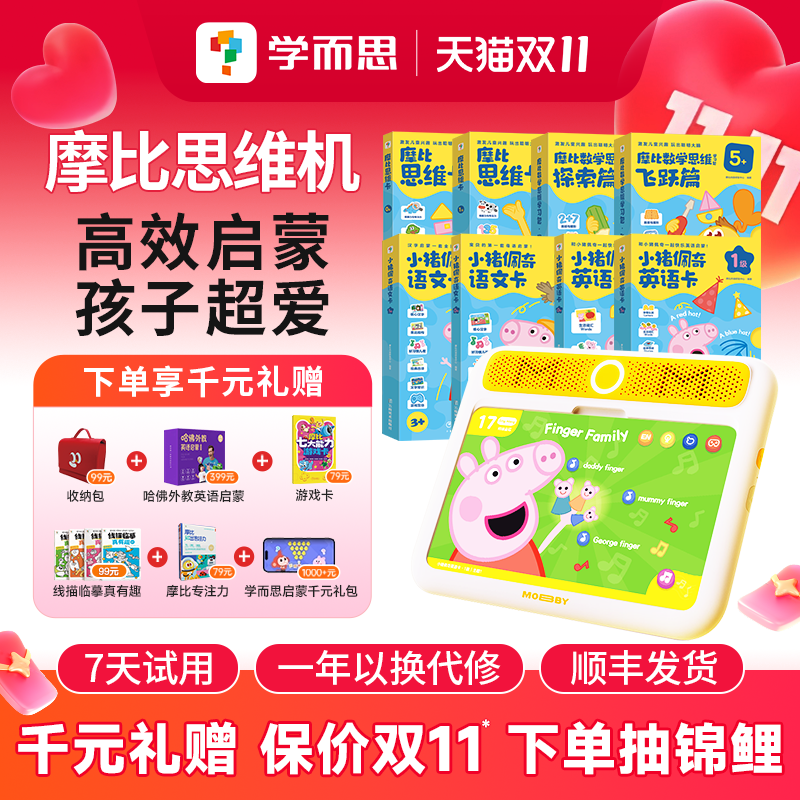 【学而思旗舰店】学而思摩比思维机儿童学习机小猪佩奇英语启蒙早教