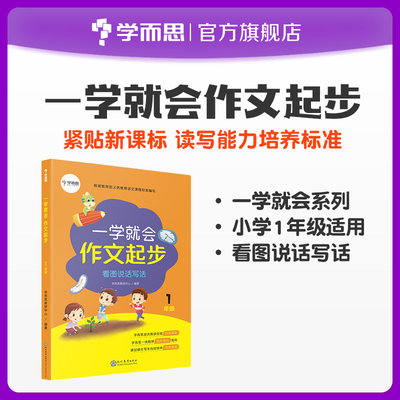 学而思1年级看图写话训练易理解