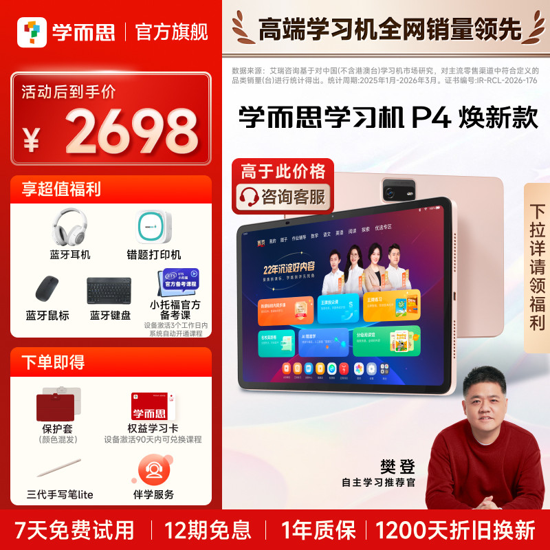 【享国补85折】学而思学习机P4小学初高中学习机AI智能学生平板