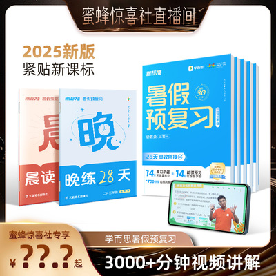 【蜜蜂惊喜社】2025暑假预复习小学语数英三合一暑假作业假期预习暑假规划一升二升三升四升五升六年级一本通领跑计划学霸