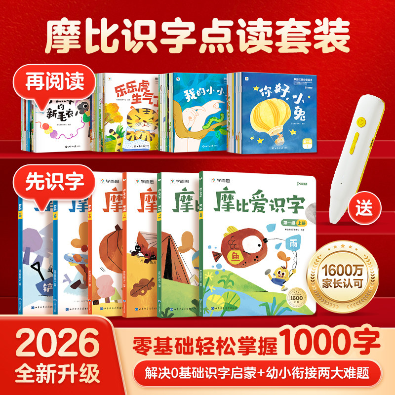 学而思点读书摩比爱识字汉语分级阅读绘本2-6岁识字书幼儿学前启蒙儿童早教启蒙小中大班阅读爱拼音