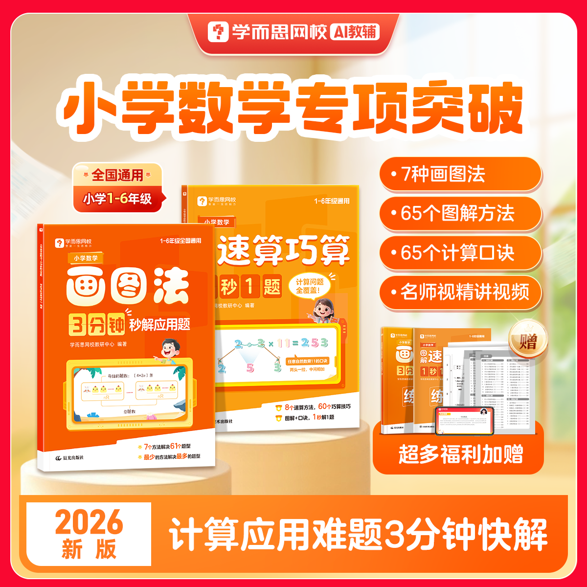 【学而思】小学数学速算巧算1秒1题 3分钟搞定小学计算一本数学书1-6年级全国通用配套练习册训练养成计算能手-WX