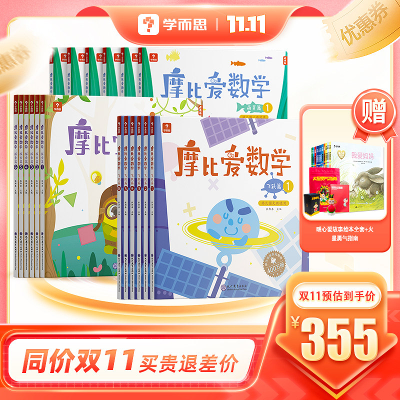 【保价双11】摩比爱数学萌芽探索飞跃篇幼儿园小中大班儿童数学早教书启蒙绘本四五教材小羊学前思维训练书快读幼小衔接上山属于什么档次？