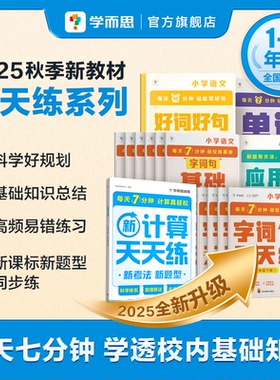【学而思旗舰店】2025秋新版数学计算语文字词句基础计算口算天天练小学一年级二三四年级下册部编教材同步口算练习册加减法