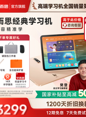 【88VIP券减200 买贵退差】学而思学习机经典款小学初中高中通用学生平板AI智能作业批改大屏儿童学练一体机