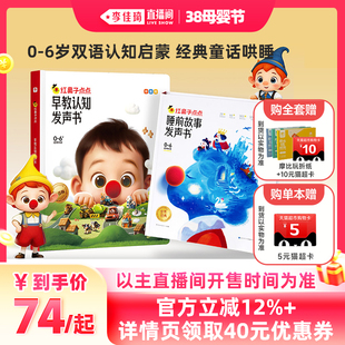 【李佳琦直播间母婴节】学而思红鼻子点点睡前故事发声书早教点读认知书有声书幼小英语启蒙故事书 0到3到6岁哄睡有声书绘本