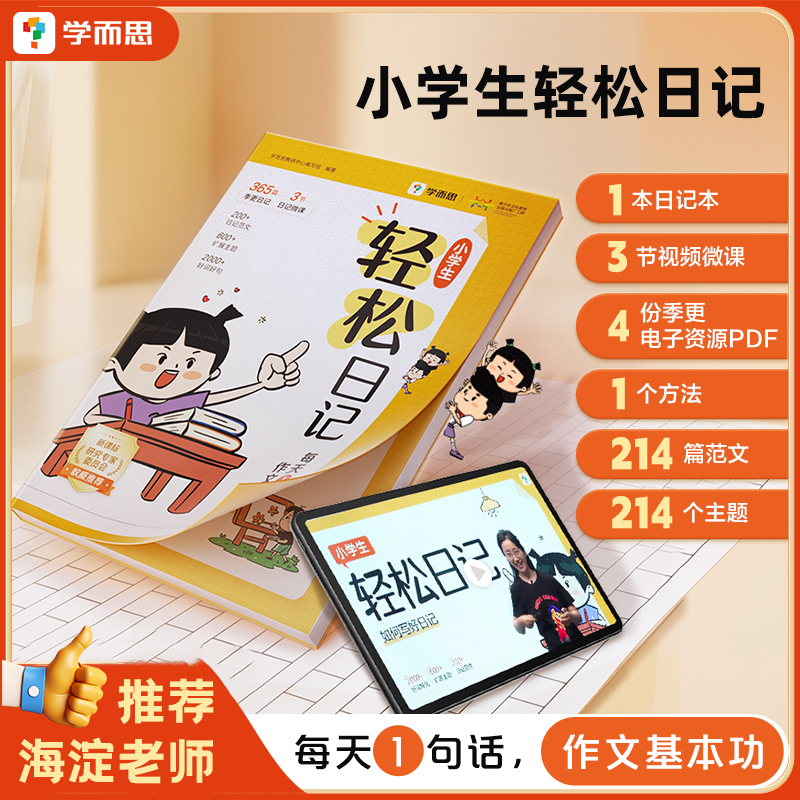 学而思小学生轻松日记同步作文