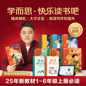 樊登推荐2025新版学而思快乐读书吧上新课标小学一二上三上四上五六年级上册阅读课外书必读和大人一起读童年四大名著民间故事