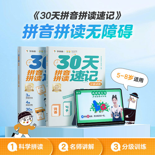 学而思30天拼音拼读训练