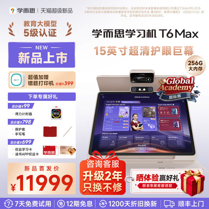 【巨幕护眼大屏】学而思学习机T6 max旗舰款国际版智能AI老师一对一作业辅导超清护眼小初高通用儿童学生平板