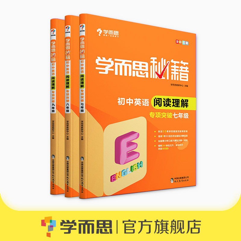 【学而思旗舰店】学而思秘籍 初中英语阅读理解专项突破7~9年级套装共3册同步练习册训练全套黄冈小状元教材全解计算能手一课一练