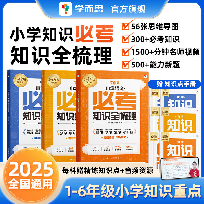 【学而思旗舰店】25新小学必考知识大盘点全梳理衔接核心文学百科常识小学通用语文数学英语必背考点工具书小学知识大全基础知识,书籍/杂志/报纸,小学教辅,淘宝优惠券,粉丝福利购,淘宝优惠卷