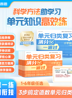 【学而思旗舰店】2025新版单元归类复习考点满分测试卷期末冲刺检测小学数学语文一二三四五六年级校内同步练习下册阶段视频讲解