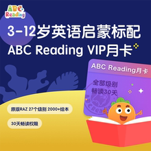【学而思旗舰店】ABCreading美国在线图书馆VIP月卡YK 3-12岁适用