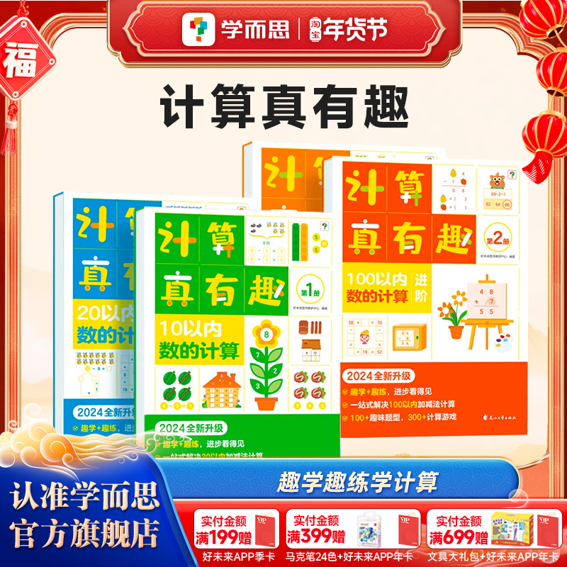 【学而思旗舰店】学而思计算真有趣小中大班数学同步计算天天练10以内20以内加减法分解与组成训练练习册口算心算算数课新升级版