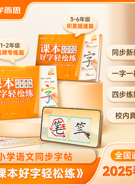 【学而思】25春季新课本好字轻松练小学语文同步字帖一年级二三四五六年级下册注音同步教材天天练三步练字法笔顺规范好词积累写作