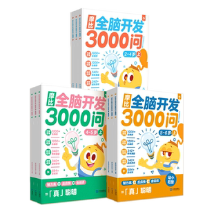 【学而思旗舰店】摩比全脑开发3000问全脑开发儿童思维逻辑训练书  幼儿园2-6岁幼小衔接左右脑智力开发儿童益智启蒙数学早教书