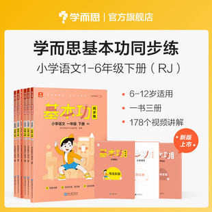 【学而思旗舰店】2023新版基本功同步练小学语文三四五六年级下册人教版专项练习知识点难复习同步重点讲解基础练习册