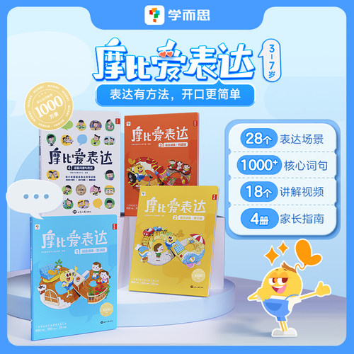 学而思摩比爱表达语言表达启蒙书