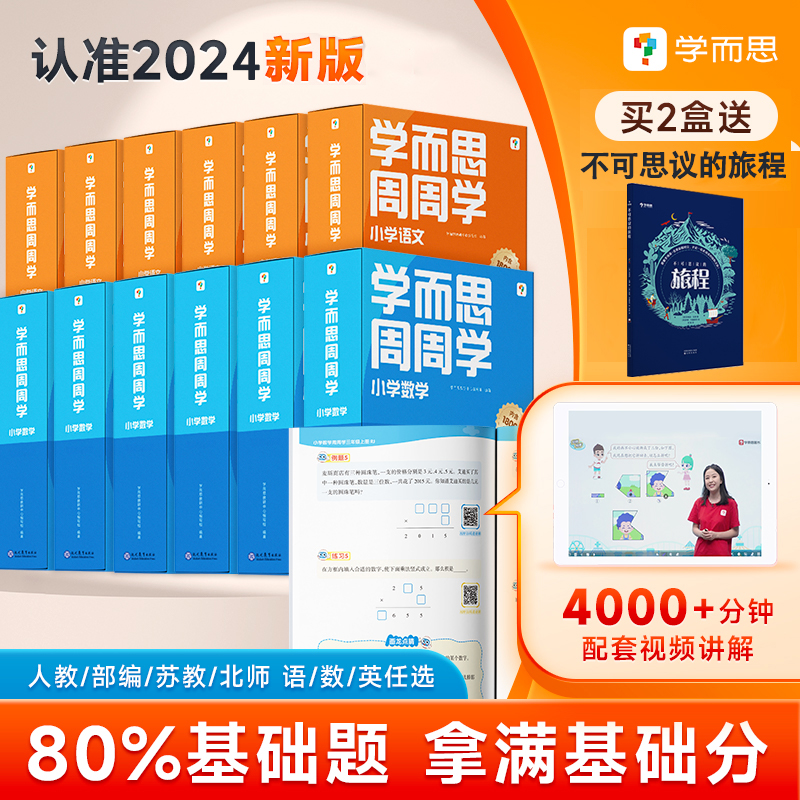 【保价618放心买提前享】2024版学而思周周学小学数学语文英语人教版配视频思维培养基本功天天练上册思维训练1-6年级培优教材智能 书籍/杂志/报纸 小学教辅 原图主图