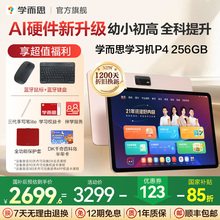 【国补享85折】学而思学习机P4小学初中高中通用2025新款智能AI辅导大屏护眼学生平板学练一体儿童英语学习机