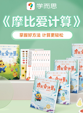 【学而思官方旗舰店】摩比爱数学爱计算新加坡数学思维启蒙专项练习书 3-7岁儿童幼小衔接数学一日一练 学前逻辑训练早教启蒙书