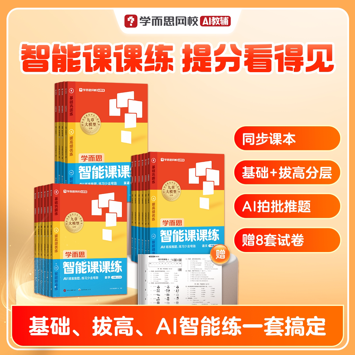 【学而思官方旗舰店】2026新版小学智能课课练一二三四五六年级上下册语文数学英语课本新教材同步一课一练基础练拔高练智能练-WX图片