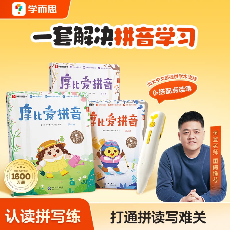 【学而思官方旗舰店】摩比爱拼音幼小衔接汉语拼音拼读训练专项练习册 一学就会的拼音书幼儿园小中大班拼音启蒙教材书练习点读书